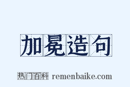 加冕造句是什么意思的图片